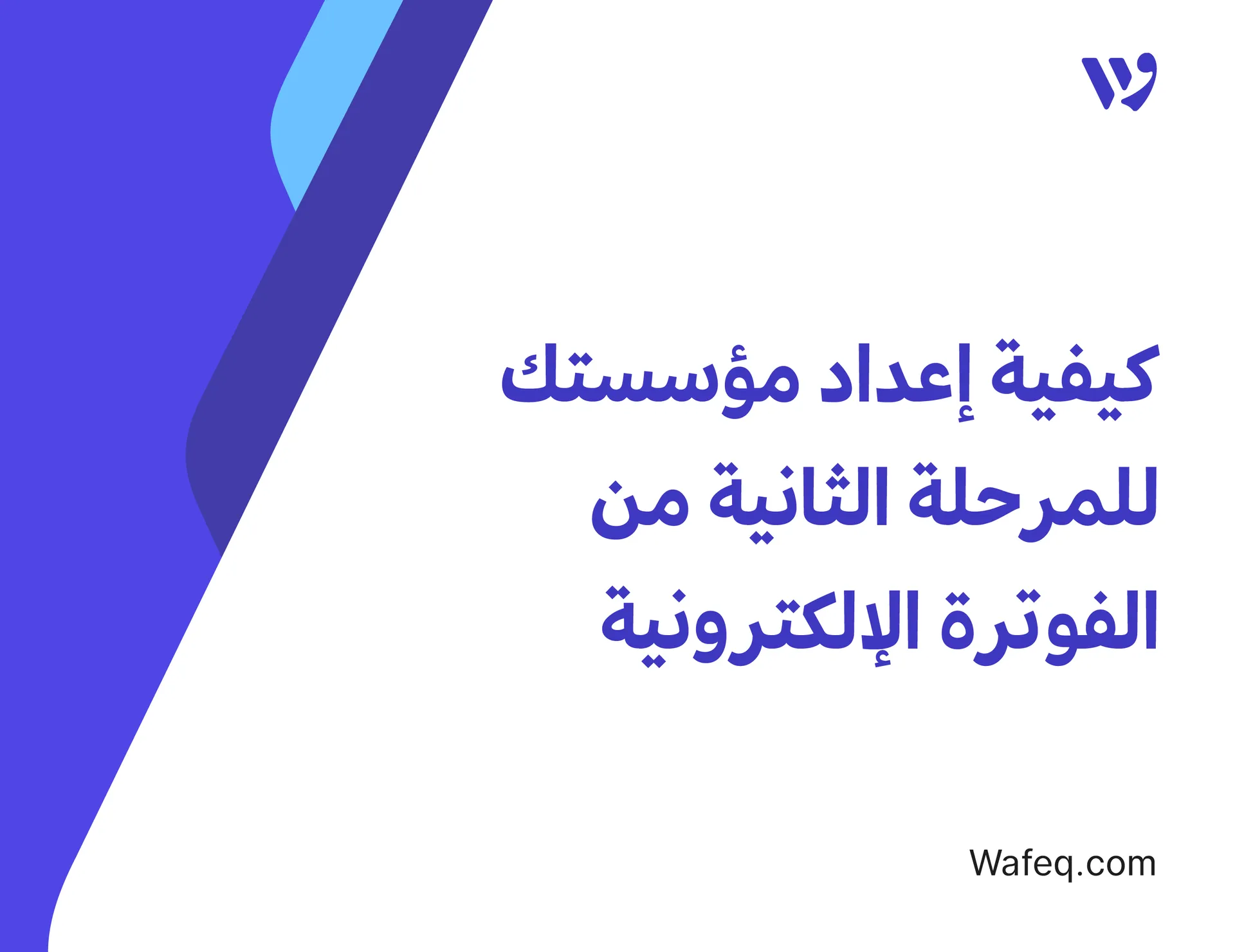 كيفية إعداد مؤسستك للمرحلة الثانية من الفوترة الإلكترونية باستخدام وافق